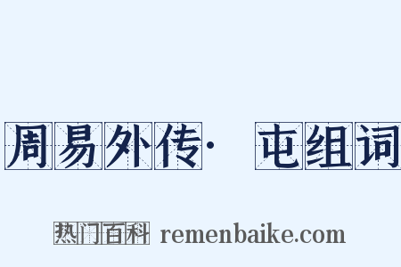 周易外传·屯组词是什么意思的图片